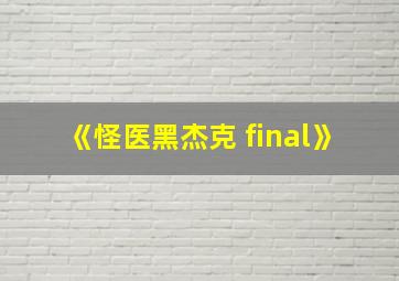 《怪医黑杰克 final》